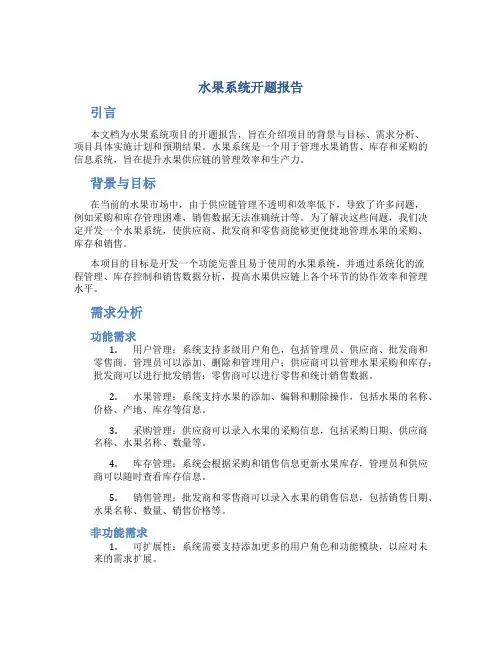 水果系统开题报告
