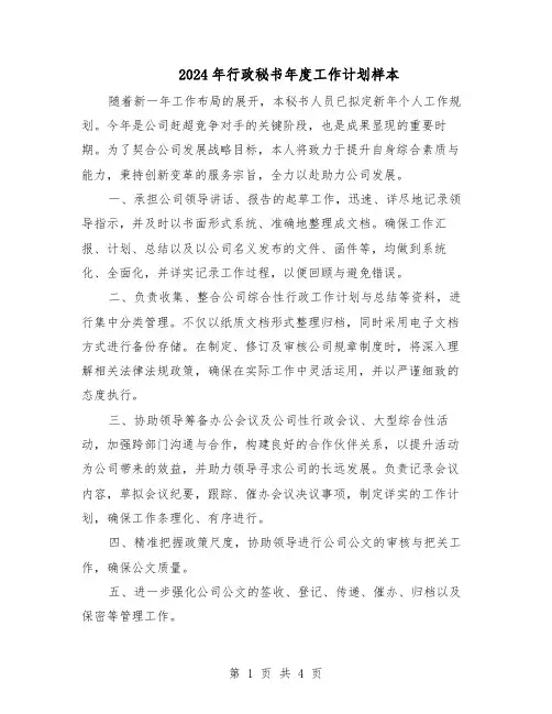 2024年行政秘书年度工作计划样本（三篇）