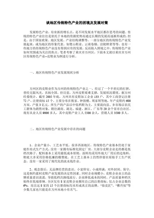 谈地区传统特色产业的困境及发展对策