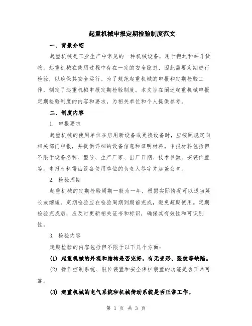 起重机械申报定期检验制度范文