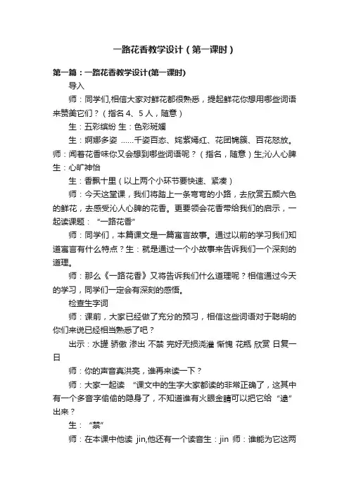 一路花香教学设计（第一课时）