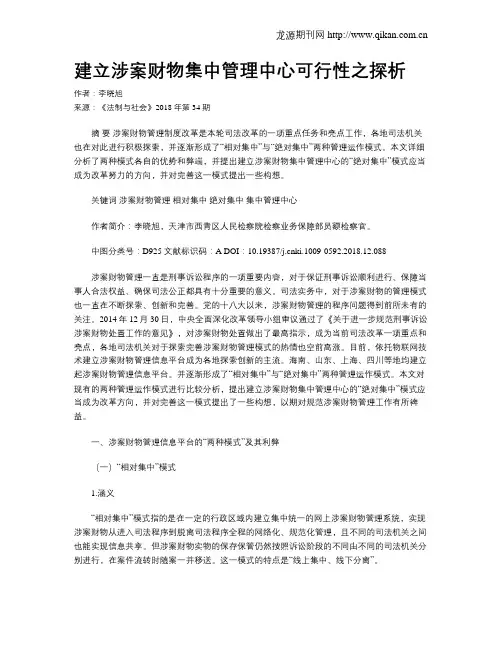 建立涉案财物集中管理中心可行性之探析