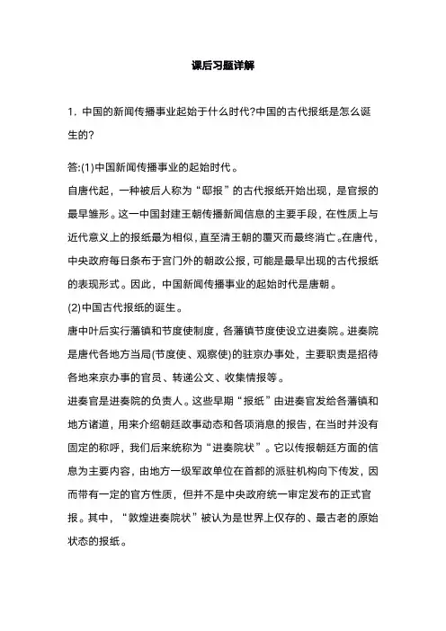 方汉奇中国新闻传播史第3版课后答案
