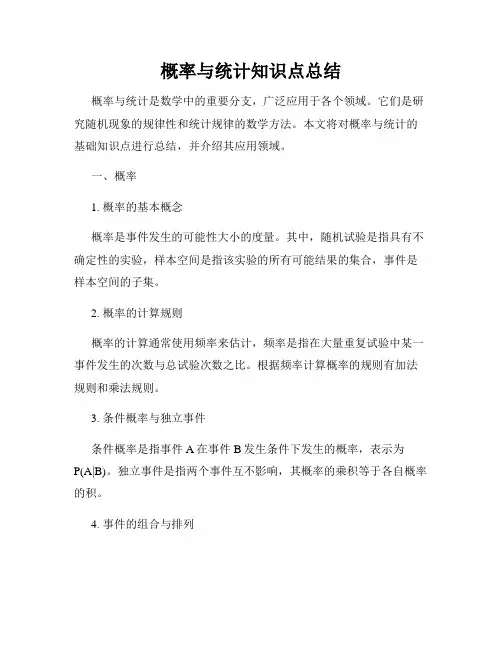 概率与统计知识点总结
