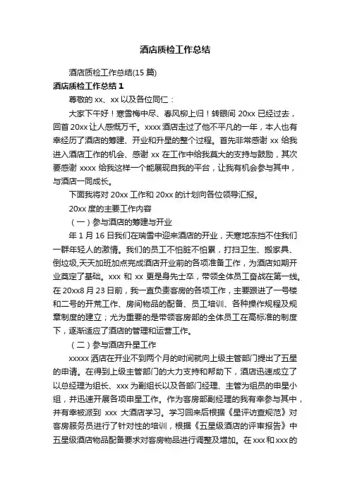 酒店质检工作总结（15篇）