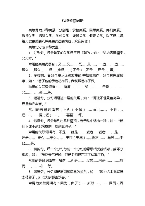 八种关联词语