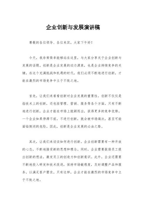 企业创新与发展演讲稿