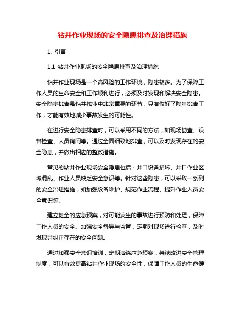 钻井作业现场的安全隐患排查及治理措施