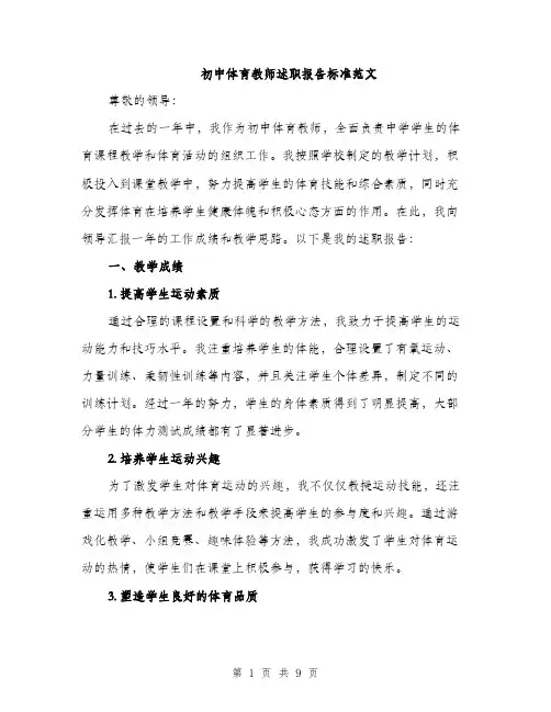 初中体育教师述职报告标准范文（三篇）