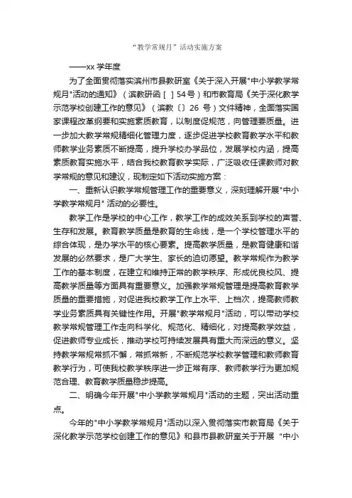 “教学常规月”活动实施方案_实施方案_