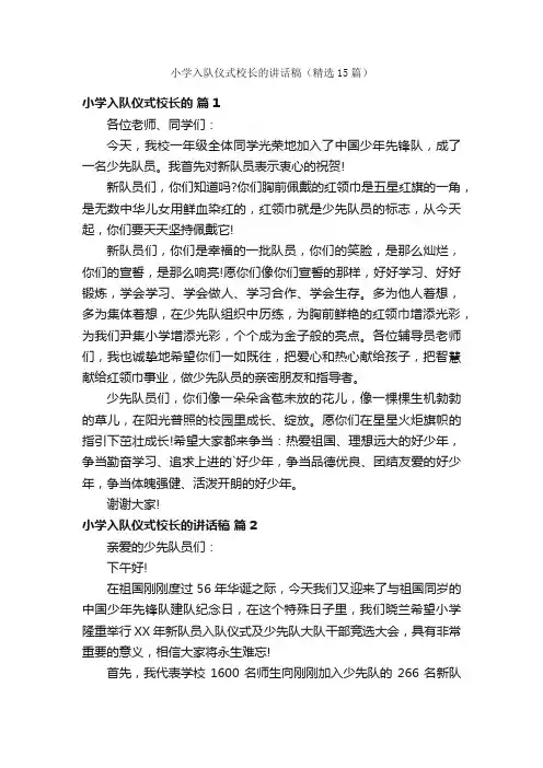 小学入队仪式校长的讲话稿（精选15篇）