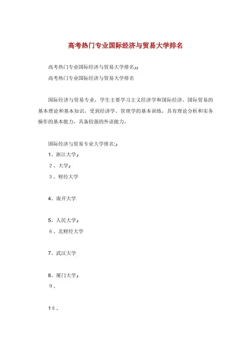 高热门专国际经济与贸易大学排名
