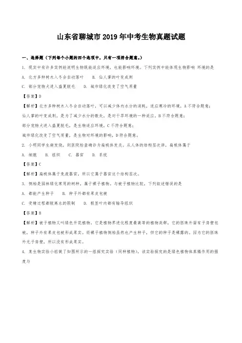 2019年山东省聊城市中考生物真题试题(含解析)