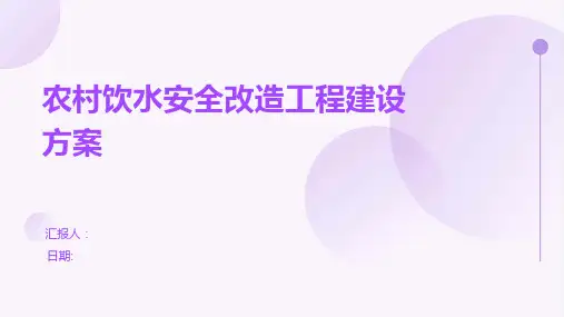 农村饮水安全改造工程建设方案