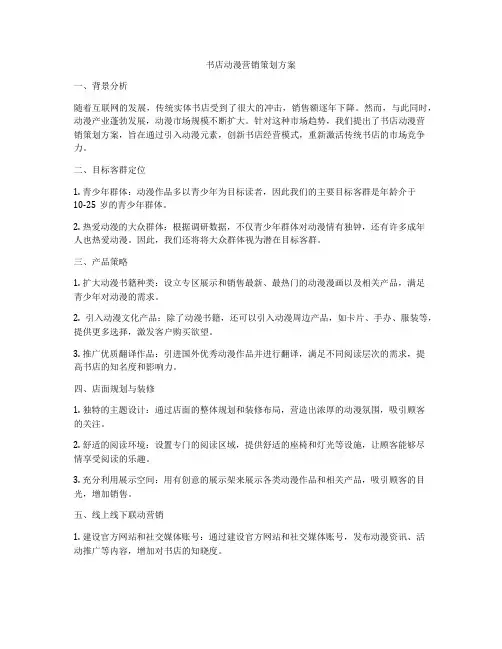 书店动漫营销策划方案