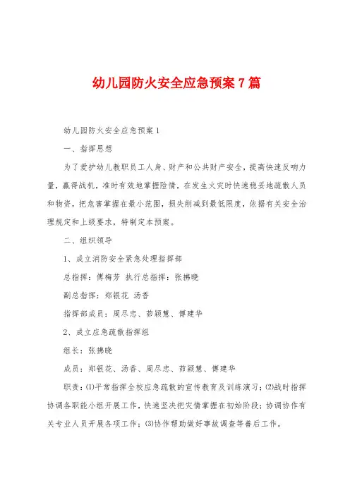幼儿园防火安全应急预案7篇