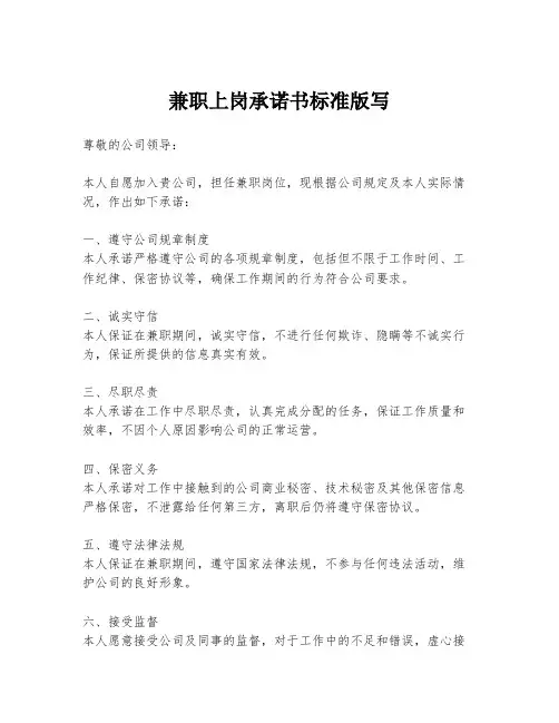 兼职上岗承诺书标准版写