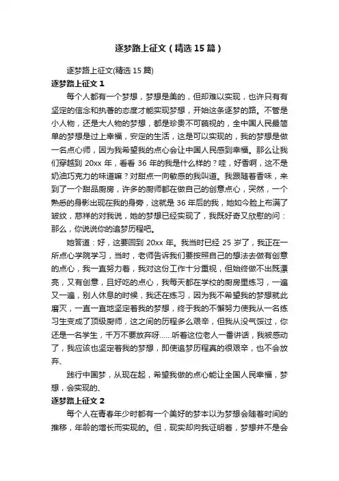 逐梦路上征文（精选15篇）