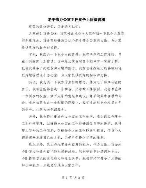 老干部办公室主任竞争上岗演讲稿