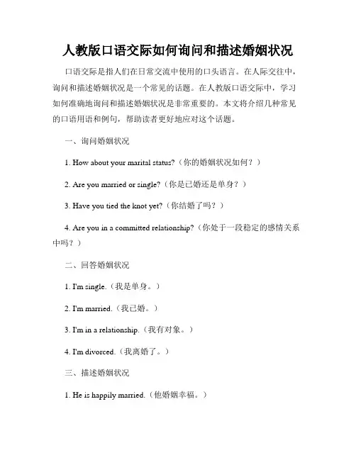 人教版口语交际如何询问和描述婚姻状况