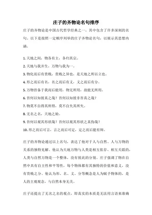 庄子的齐物论名句排序