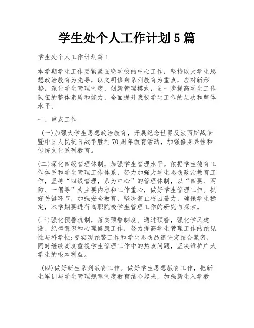 学生处个人工作计划5篇