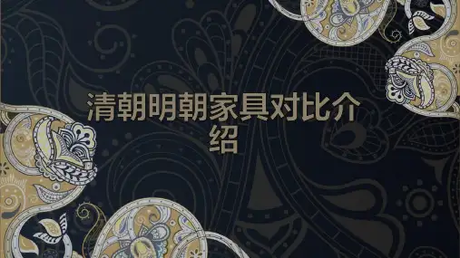 清朝明朝家具对比介绍