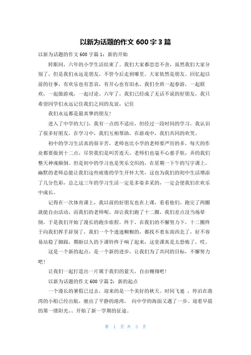以新为话题的作文600字3篇