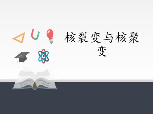 人教版高中物理选修三《核裂变与核聚变》ppt课件(1)