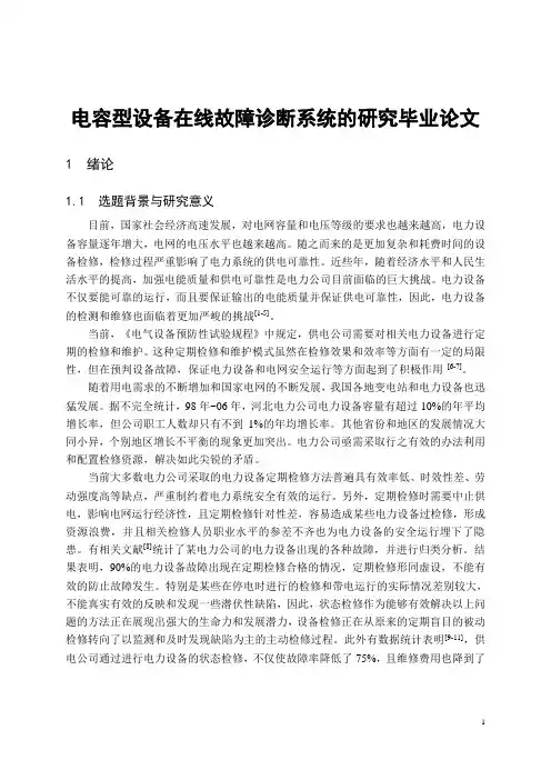 电容型设备在线故障诊断系统的研究毕业论文