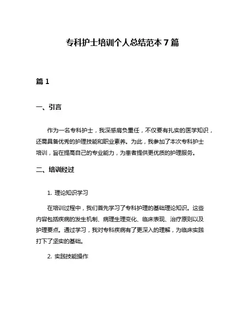 专科护士培训个人总结范本7篇