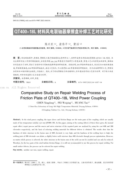 QT400-18L材料风电联轴器摩擦盘补焊工艺对比研究