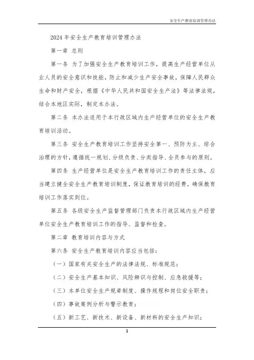 安全生产教育培训管理办法
