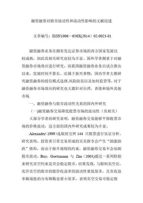 融资融券对股市波动性和流动性影响的文献综述