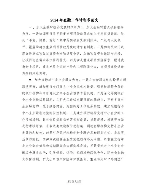 2024年金融工作计划书范文(2篇)