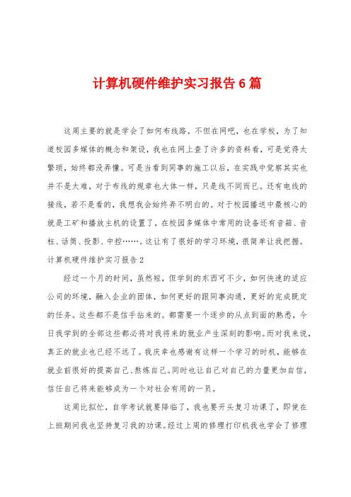 计算机硬件维护实习报告6篇