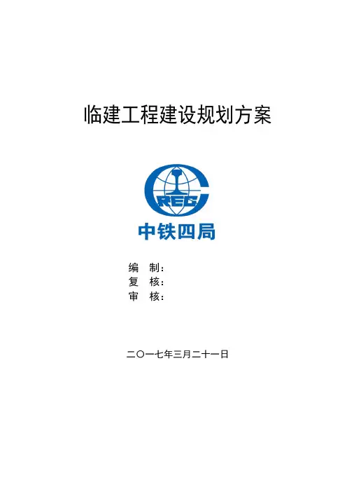 高速公路临建建设施工方案