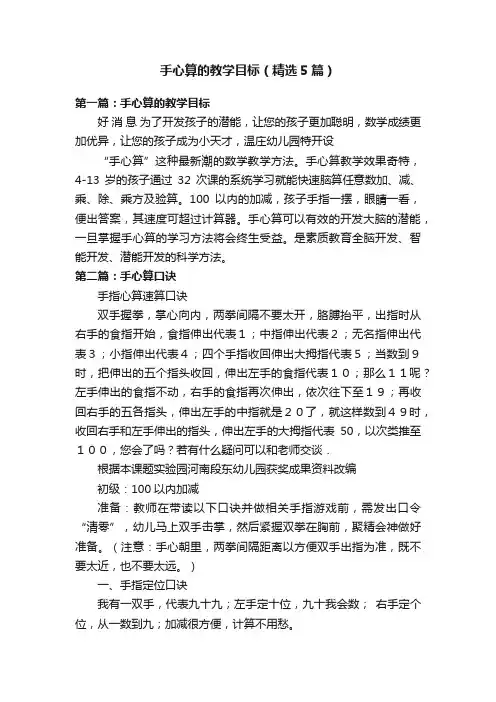 手心算的教学目标（精选5篇）