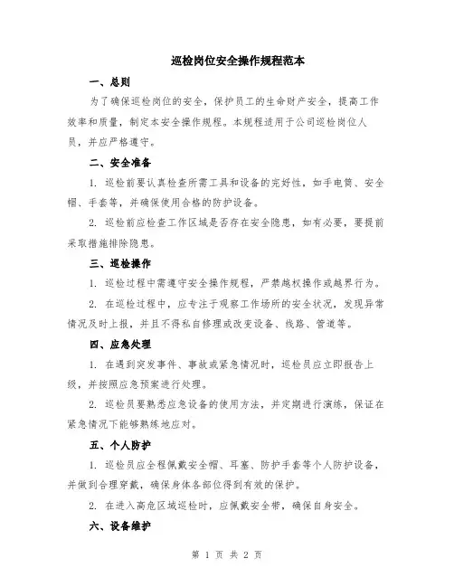 巡检岗位安全操作规程范本