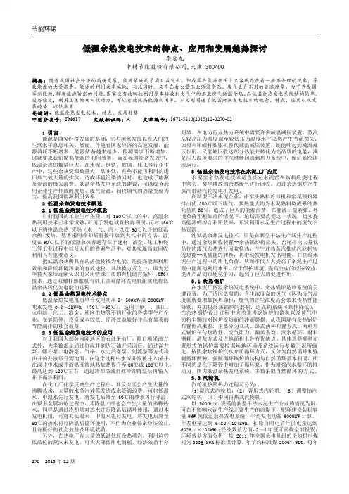 低温余热发电技术的特点、应用和发展趋势探讨