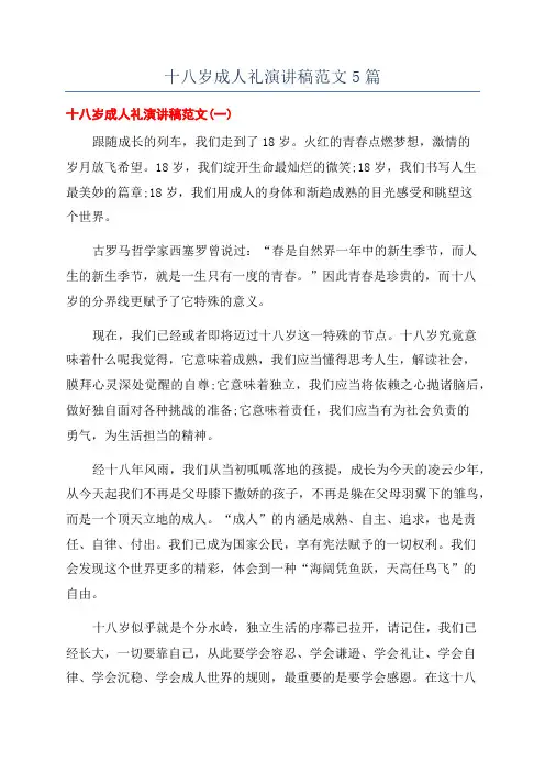 十八岁成人礼演讲稿范文5篇