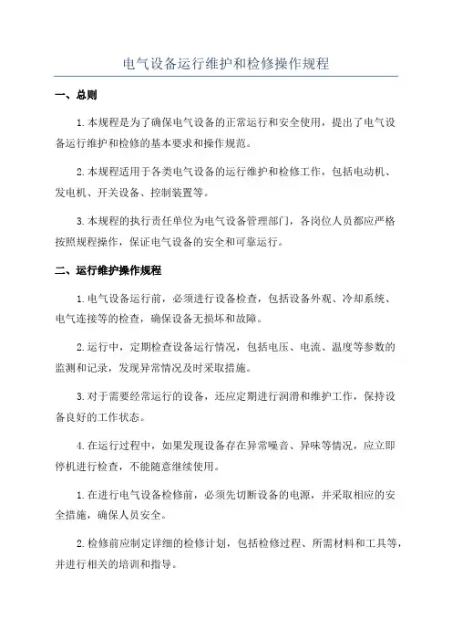 电气设备运行维护和检修操作规程