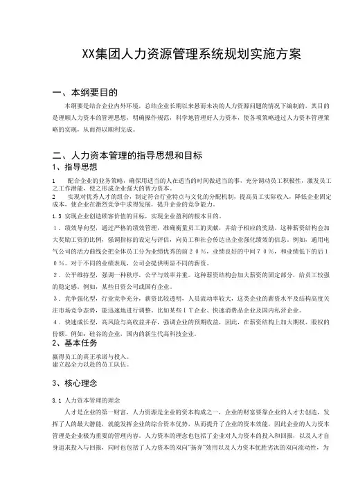 XX集团人力资源管理系统规划实施方案