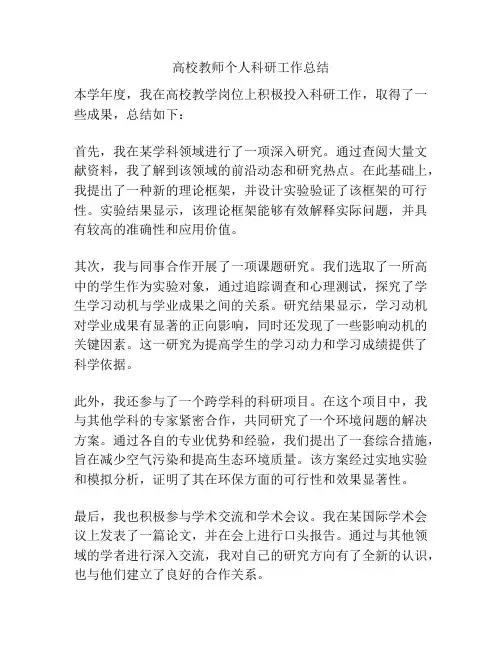 高校教师个人科研工作总结