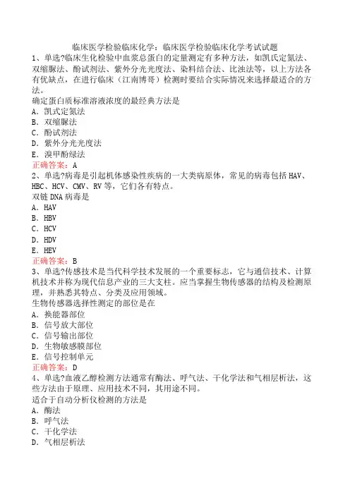 临床医学检验临床化学：临床医学检验临床化学考试试题