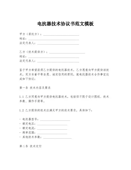 电抗器技术协议书范文模板