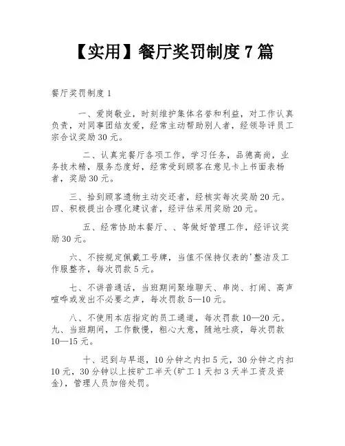 【实用】餐厅奖罚制度7篇