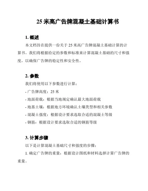 25米高广告牌混凝土基础计算书