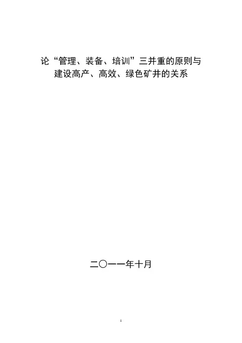 论述管理装备培训三并重的原则与建设高产