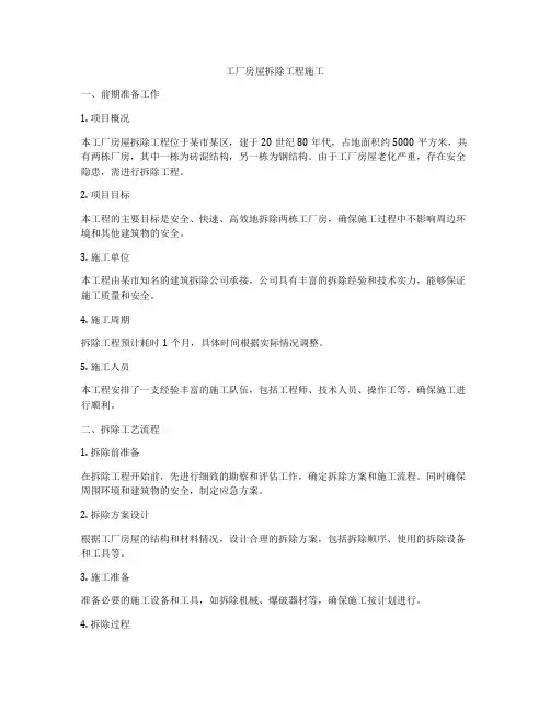 工厂房屋拆除工程施工